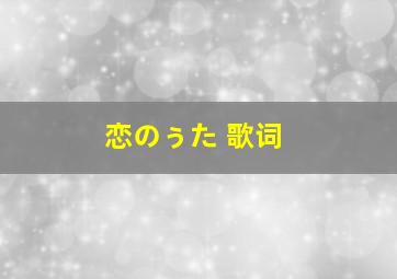 恋のぅた 歌词